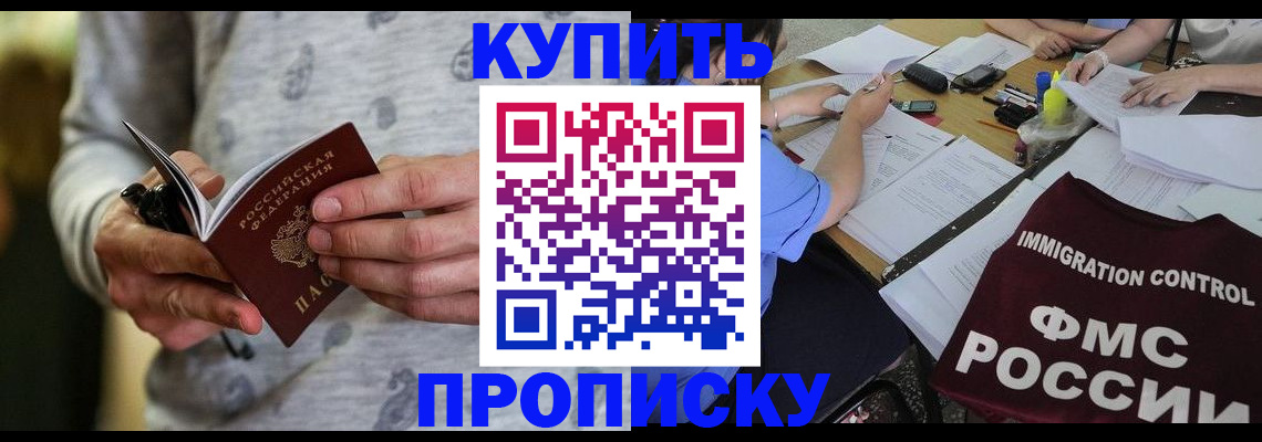 прописка в Курганской области